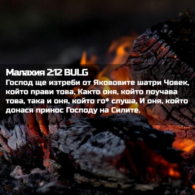 Picture 02 - Малахия 2:12 BULG - Господ ще изтреби от - Bible Verse Picture