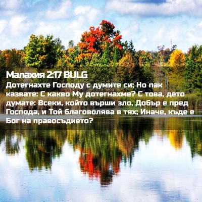 Picture 02 - Малахия 2:17 BULG - Дотегнахте Господу с - Bible Verse Picture