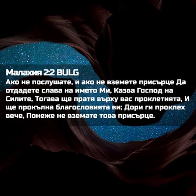 Picture 02 - Малахия 2:2 BULG - Ако не послушате, и ако не - Bible Verse Picture