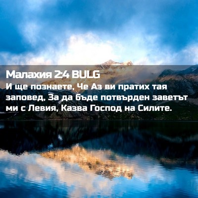 Picture 02 - Малахия 2:4 BULG - И ще познаете, Че Аз ви - Bible Verse Picture