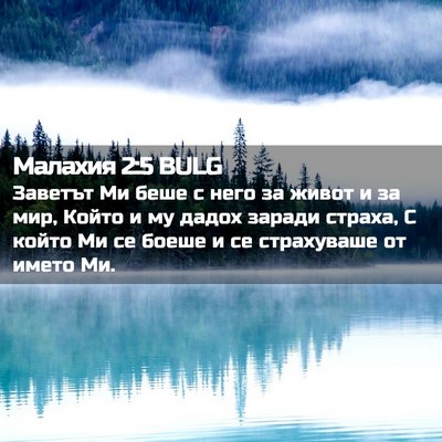 Picture 02 - Малахия 2:5 BULG - Заветът Ми беше с него за - Bible Verse Picture