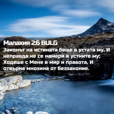 Picture 02 - Малахия 2:6 BULG - Законът на истината беше в - Bible Verse Picture