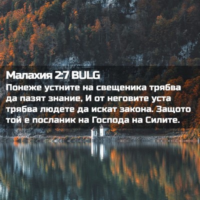 Picture 02 - Малахия 2:7 BULG - Понеже устните на - Bible Verse Picture