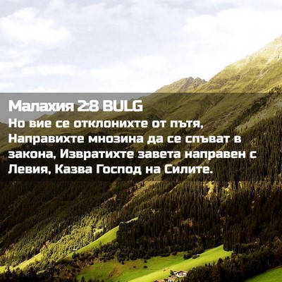 Picture 02 - Малахия 2:8 BULG - Но вие се отклонихте от - Bible Verse Picture