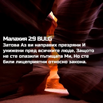 Picture 02 - Малахия 2:9 BULG - Затова Аз ви направих - Bible Verse Picture