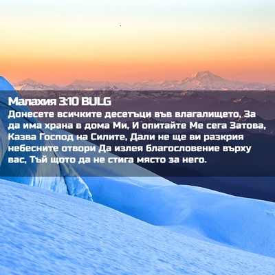 Picture 02 - Малахия 3:10 BULG - Донесете всичките - Bible Verse Picture