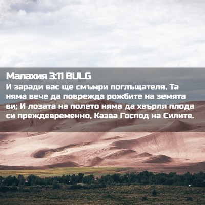 Picture 02 - Малахия 3:11 BULG - И заради вас ще смъмри - Bible Verse Picture