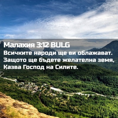 Picture 02 - Малахия 3:12 BULG - Всичките народи ще ви - Bible Verse Picture