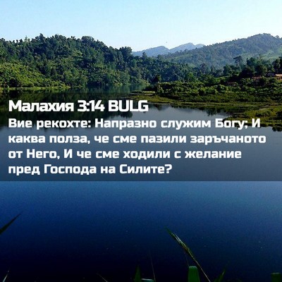 Picture 02 - Малахия 3:14 BULG - Вие рекохте: Напразно - Bible Verse Picture