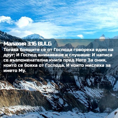 Picture 02 - Малахия 3:16 BULG - Тогава боящите се от - Bible Verse Picture