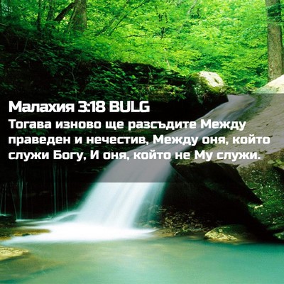 Picture 02 - Малахия 3:18 BULG - Тогава изново ще разсъдите - Bible Verse Picture