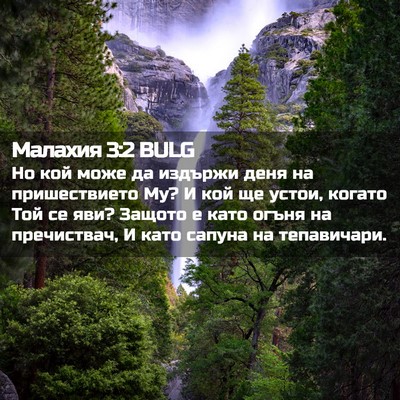 Picture 02 - Малахия 3:2 BULG - Но кой може да издържи деня - Bible Verse Picture