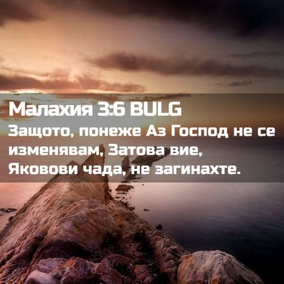 Picture 02 - Малахия 3:6 BULG - Защото, понеже Аз Господ не - Bible Verse Picture
