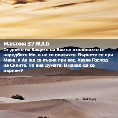 Picture 02 - Малахия 3:7 BULG - От дните на бащите си Вие - Bible Verse Picture