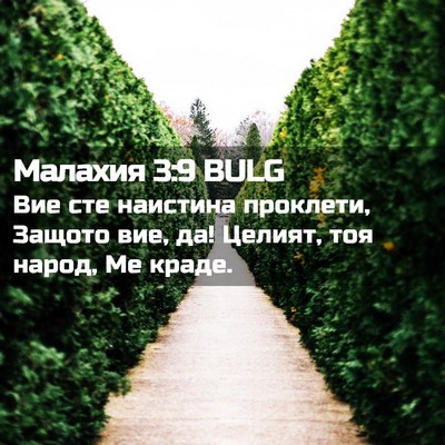 Picture 02 - Малахия 3:9 BULG - Вие сте наистина проклети, - Bible Verse Picture
