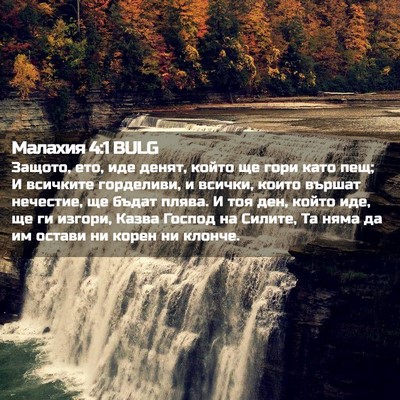 Picture 02 - Малахия 4:1 BULG - Защото, ето, иде денят, - Bible Verse Picture