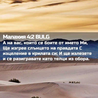 Picture 02 - Малахия 4:2 BULG - А на вас, които се боите от - Bible Verse Picture