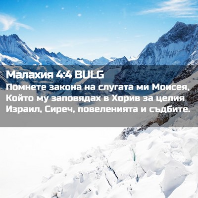Picture 02 - Малахия 4:4 BULG - Помнете закона на слугата - Bible Verse Picture