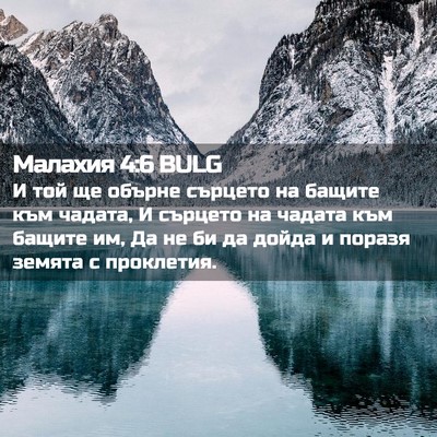 Picture 02 - Малахия 4:6 BULG - И той ще обърне сърцето на - Bible Verse Picture
