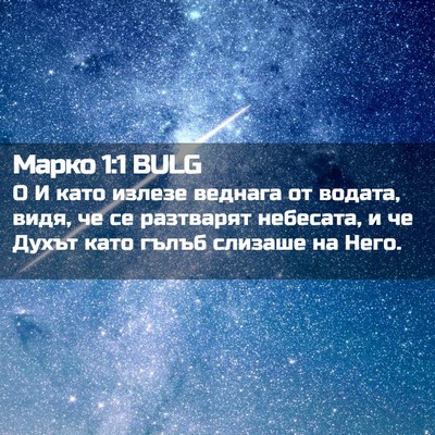 Picture 02 - Марко 1:1 BULG - О И като излезе веднага от - Bible Verse Picture