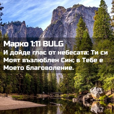 Picture 02 - Марко 1:11 BULG - И дойде глас от небесата: - Bible Verse Picture