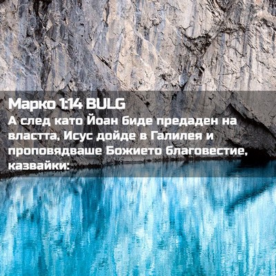 Picture 02 - Марко 1:14 BULG - А след като Йоан биде - Bible Verse Picture