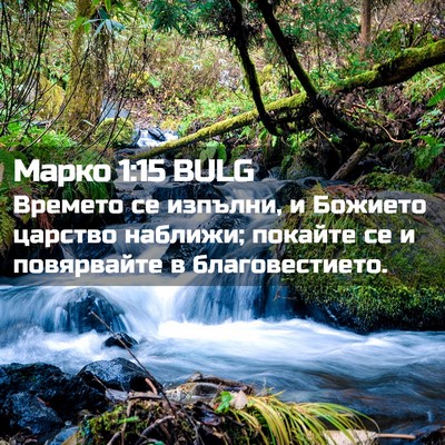 Picture 02 - Марко 1:15 BULG - Времето се изпълни, и - Bible Verse Picture