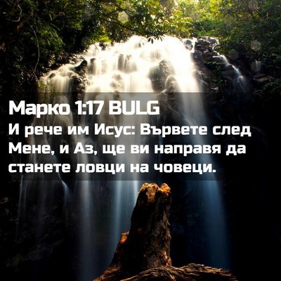 Picture 02 - Марко 1:17 BULG - И рече им Исус: Вървете - Bible Verse Picture