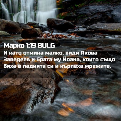 Picture 02 - Марко 1:19 BULG - И като отмина малко, видя - Bible Verse Picture