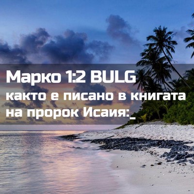 Picture 02 - Марко 1:2 BULG - както е писано в книгата на - Bible Verse Picture