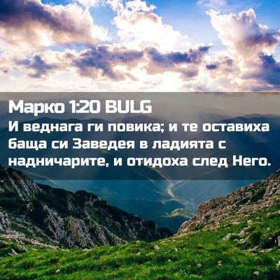 Picture 02 - Марко 1:20 BULG - И веднага ги повика; и те - Bible Verse Picture