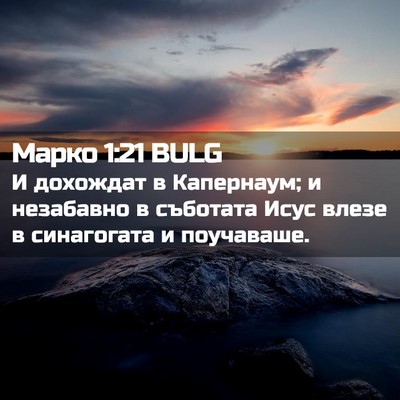 Picture 02 - Марко 1:21 BULG - И дохождат в Капернаум; и - Bible Verse Picture