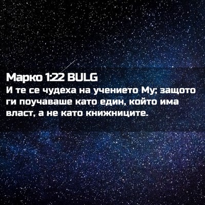 Picture 02 - Марко 1:22 BULG - И те се чудеха на учението - Bible Verse Picture