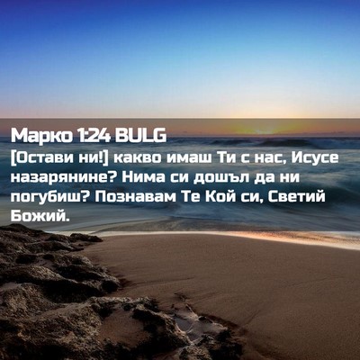 Picture 02 - Марко 1:24 BULG - [Остави ни!] какво имаш Ти с - Bible Verse Picture