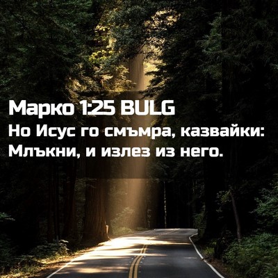 Picture 02 - Марко 1:25 BULG - Но Исус го смъмра, - Bible Verse Picture