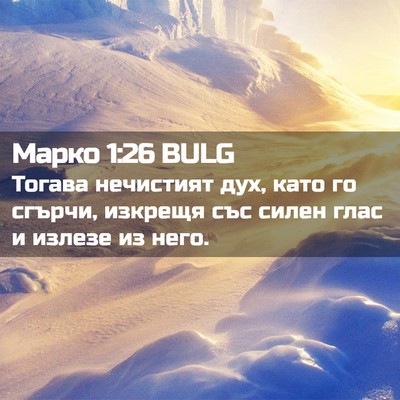 Picture 02 - Марко 1:26 BULG - Тогава нечистият дух, като - Bible Verse Picture