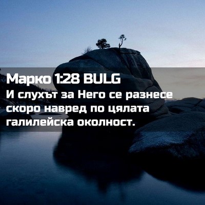 Picture 02 - Марко 1:28 BULG - И слухът за Него се разнесе - Bible Verse Picture