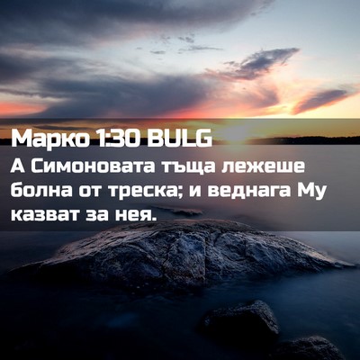 Picture 02 - Марко 1:30 BULG - А Симоновата тъща лежеше - Bible Verse Picture