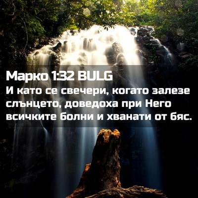 Picture 02 - Марко 1:32 BULG - И като се свечери, когато - Bible Verse Picture
