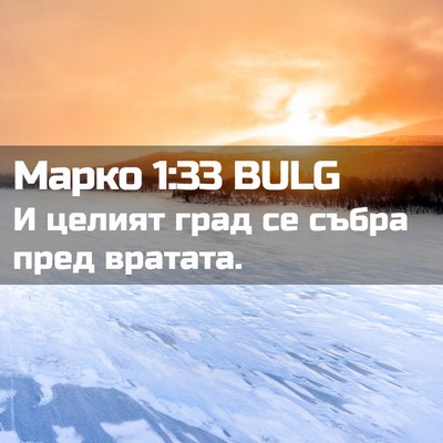Picture 02 - Марко 1:33 BULG - И целият град се събра пред - Bible Verse Picture