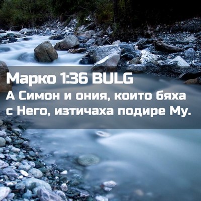 Picture 02 - Марко 1:36 BULG - А Симон и ония, които бяха с - Bible Verse Picture