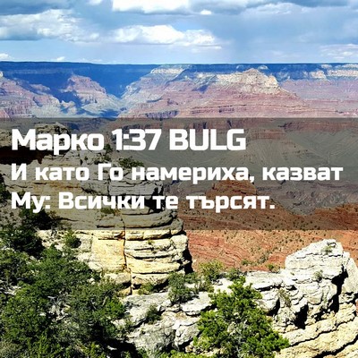 Picture 02 - Марко 1:37 BULG - И като Го намериха, казват - Bible Verse Picture