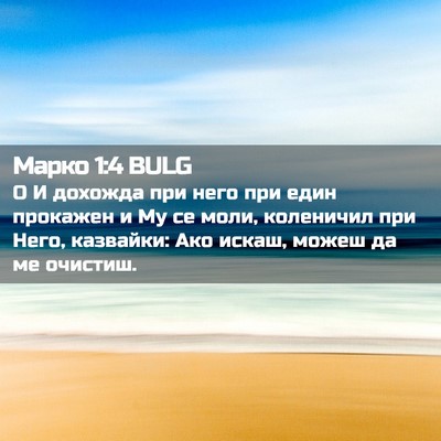 Picture 02 - Марко 1:4 BULG - О И дохожда при него при - Bible Verse Picture