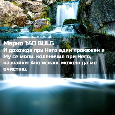 Picture 02 - Марко 1:40 BULG - И дохожда при Него един - Bible Verse Picture