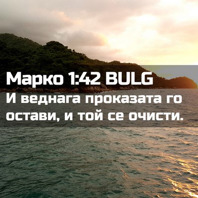 Picture 02 - Марко 1:42 BULG - И веднага проказата го - Bible Verse Picture