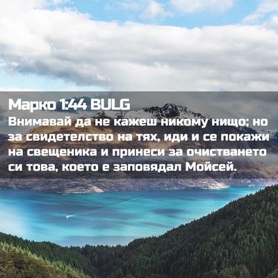 Picture 02 - Марко 1:44 BULG - Внимавай да не кажеш - Bible Verse Picture