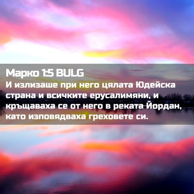 Picture 02 - Марко 1:5 BULG - И излизаше при него цялата - Bible Verse Picture