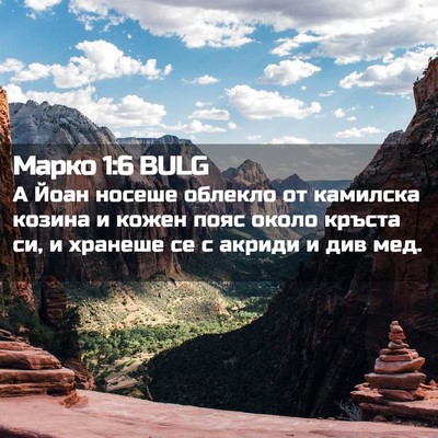 Picture 02 - Марко 1:6 BULG - А Йоан носеше облекло от - Bible Verse Picture