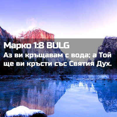 Picture 02 - Марко 1:8 BULG - Аз ви кръщавам с вода; а Той - Bible Verse Picture