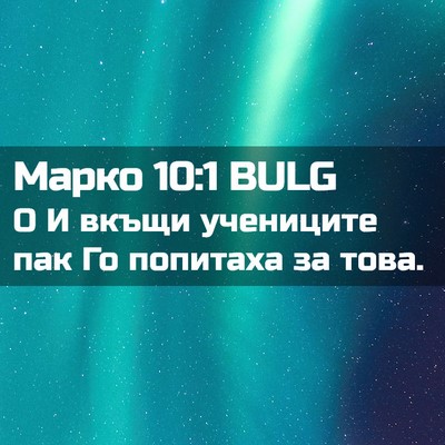Picture 02 - Марко 10:1 BULG - О И вкъщи учениците пак Го - Bible Verse Picture